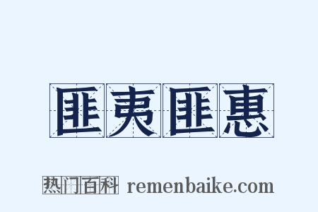匪夷匪惠是什么意思的图片